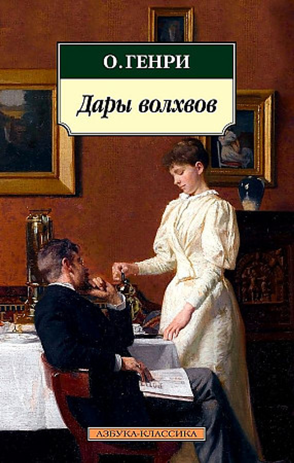 Дары волхвов О. Генри