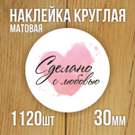 Наклейка стикер матовая круглая 30 мм 2800 шт "100% Натурально"