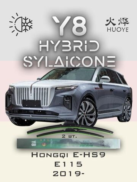 Щетки стеклоочистителя HUOYE Y8 650/500 мм на Hongqi EHS9 | Push button