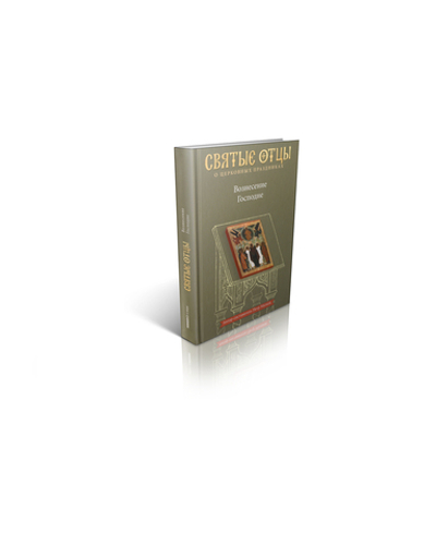 Вознесение Господне. Антология святоотеческих проповедей