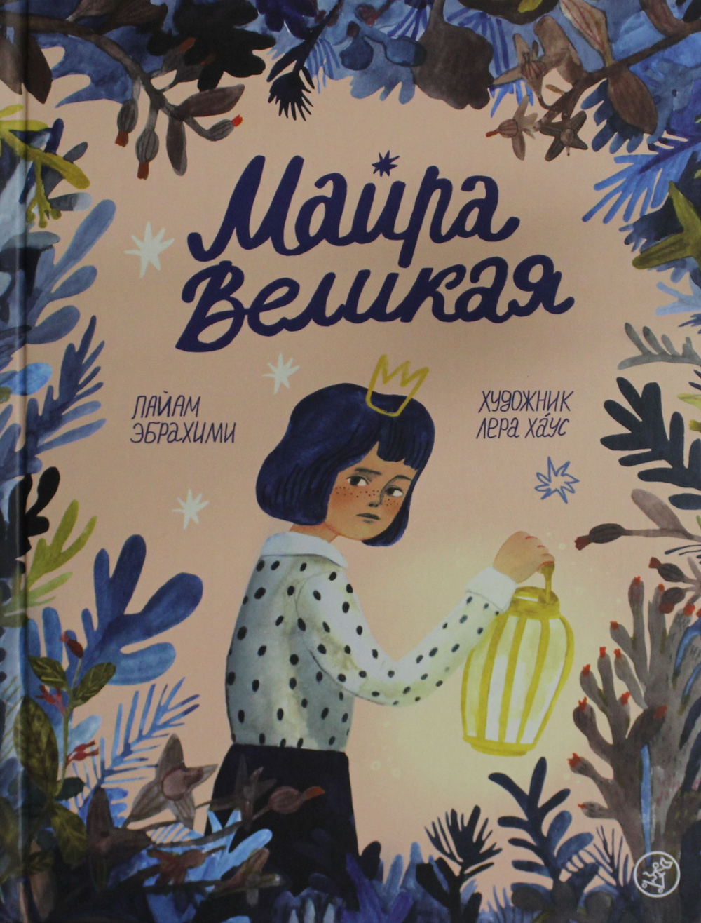 Майра Великая