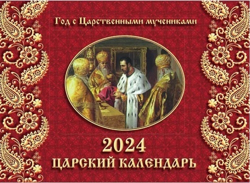 2024 Царский Календарь: перекидной (Синопсисъ)