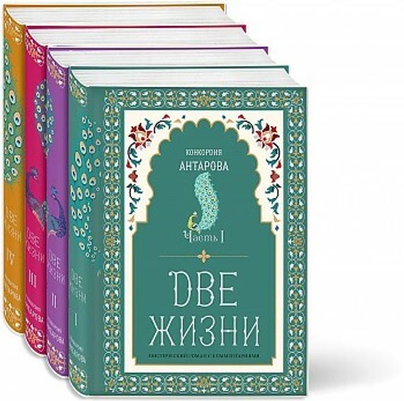 Две жизни. Конкордия Антарова. Комплект из 4-х книг