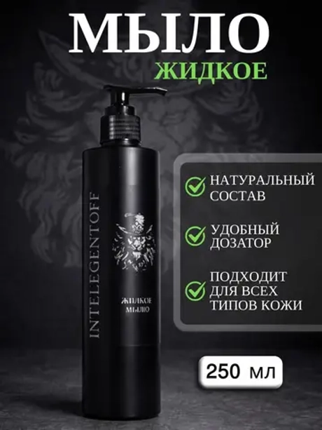 Жидкое мыло INTELEGENTOFF