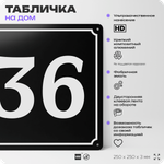 Адресная табличка с номером дома 36, на фасад и забор, черная, 25х25 см, Айдентика Технолоджи