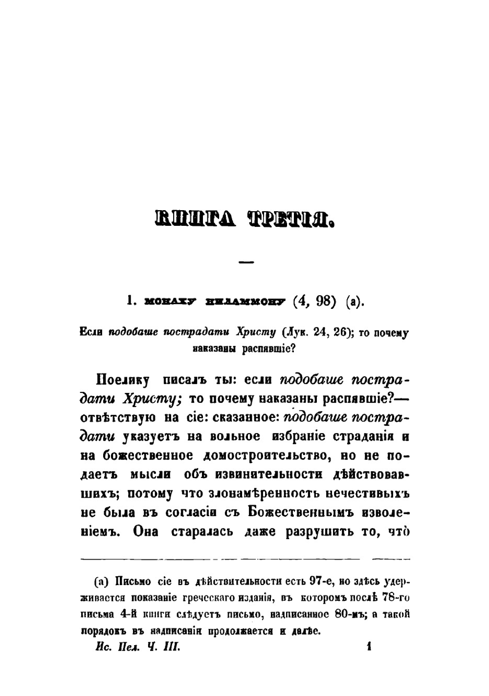 Творения Святаго Исидора Пелусиота. Часть 3 | Исидор Пелусиот