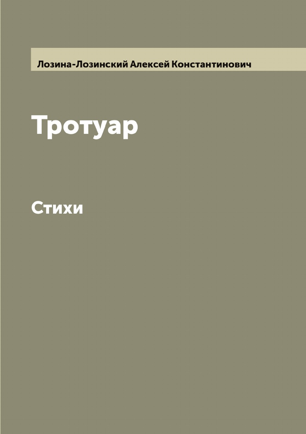 Тротуар. Стихи | Лозина-Лозинский Алексей Константинович