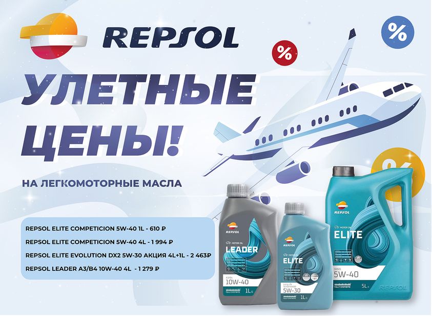Улетные цена на масла REPSOL