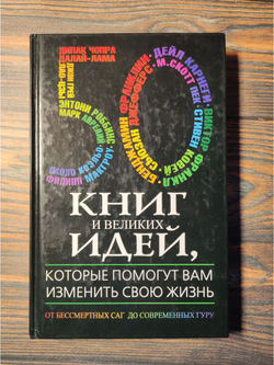 50 книг и великих идей, которые помогут вам изменить свою жизнь