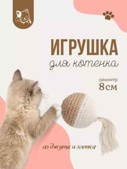 Когтеточка для кошек, клубок из джута и хлопка с кисточкой