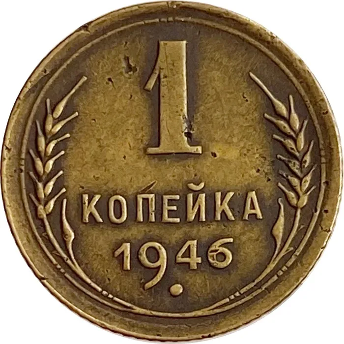 1 копейка 1946