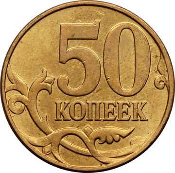 50 копеек 2009 М