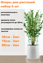 Опора для растений круглая ,набор 6шт