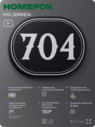 Номерок на дверь квартиры 704, для кабинета, офиса, шильдик 9 х 7 см, черный, Айдентика Технолоджи