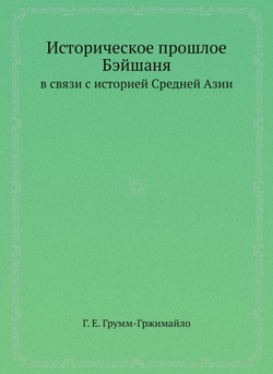 Историческое прошлое Бэйшаня в связи с историей Средней Азии | Г. Е. Грумм-Гржимайло