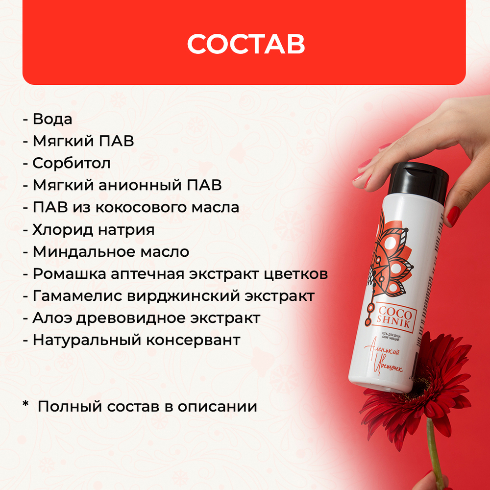 Гель для душа "Аленький цветочек", 250 мл (4,05 б)