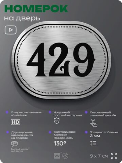 Номерок на дверь квартиры 429, для кабинета, офиса, шильдик 9 х 7 см, брашированная сталь, Айдентика Технолоджи