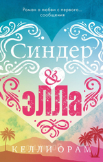 Синдер & Элла (мини)