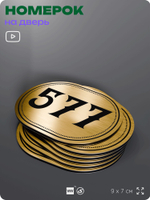 Номерок на дверь квартиры 577, для кабинета, офиса, шильдик 9 х 7 см, золотистый, Айдентика Технолоджи