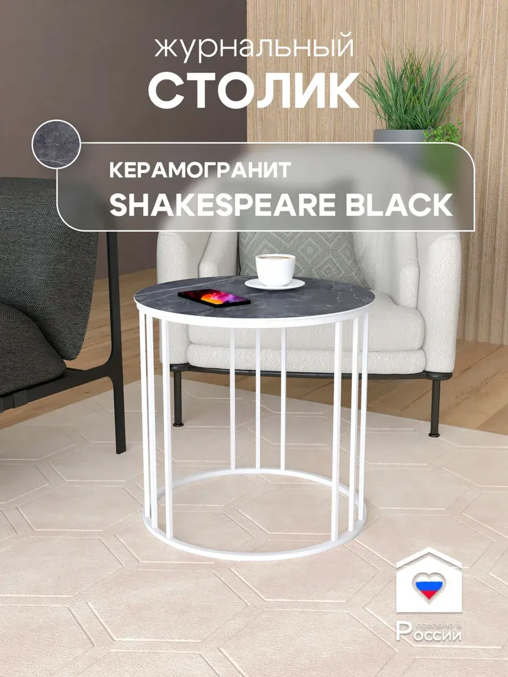 Стол журнальный "Трио малый" ⯌ 239WMSBKER ⯌ керамогранит
