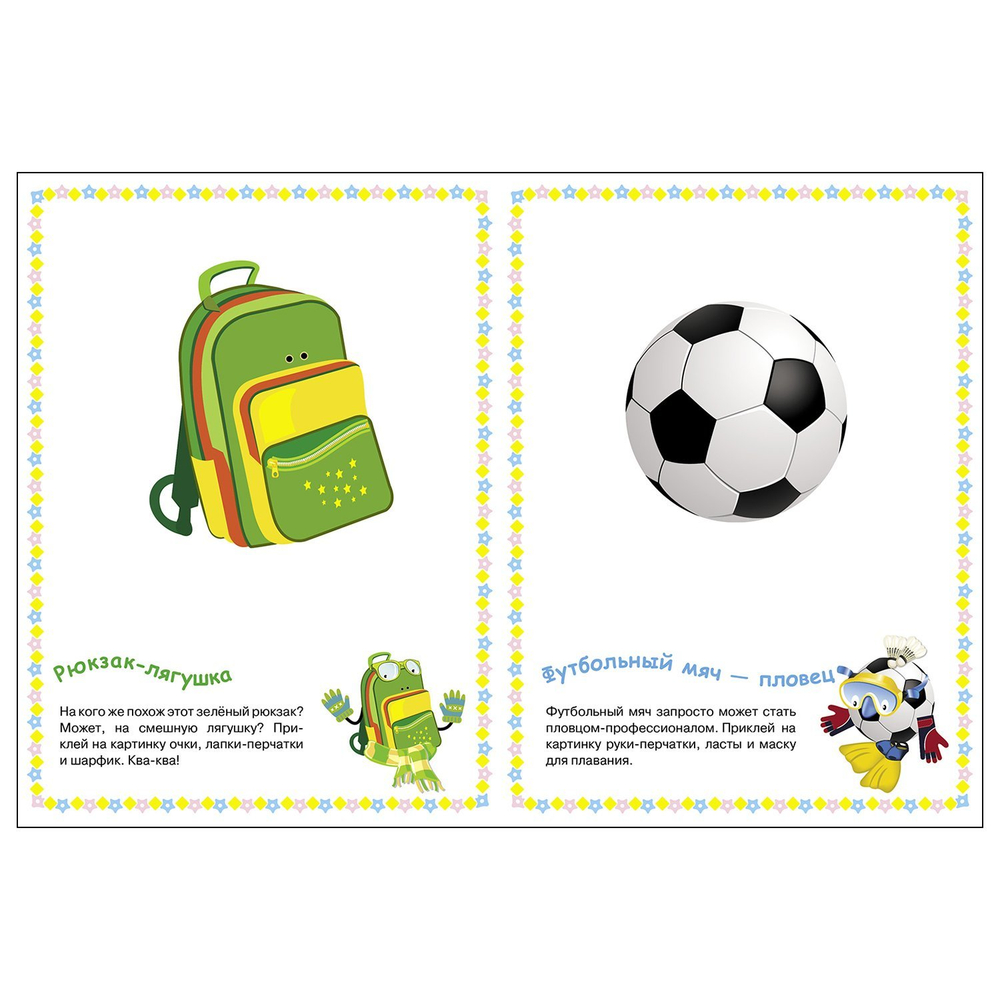 МНОГОРАЗОВЫЕ НАКЛЕЙКИ. Создай прикольные картинки