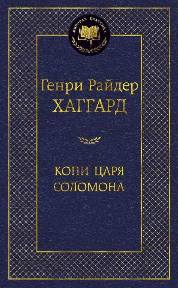 Копи царя Соломона. Генри Райдер Хаггард