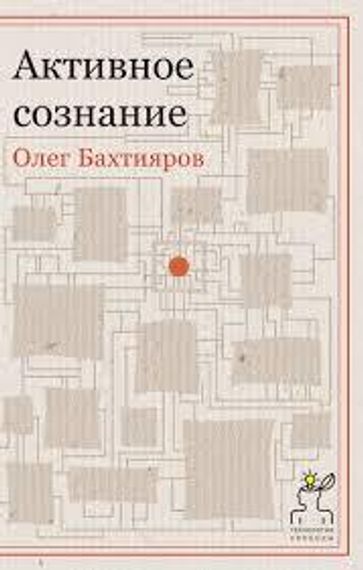 Активное сознание