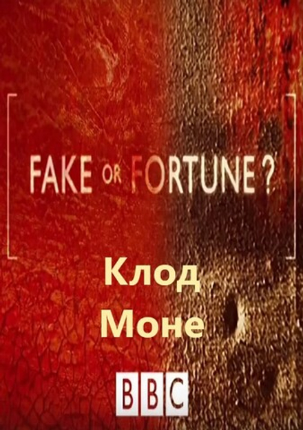 Клод Моне: сериал BBC "Fake or Fortune?", 1-й сезон, серия 1