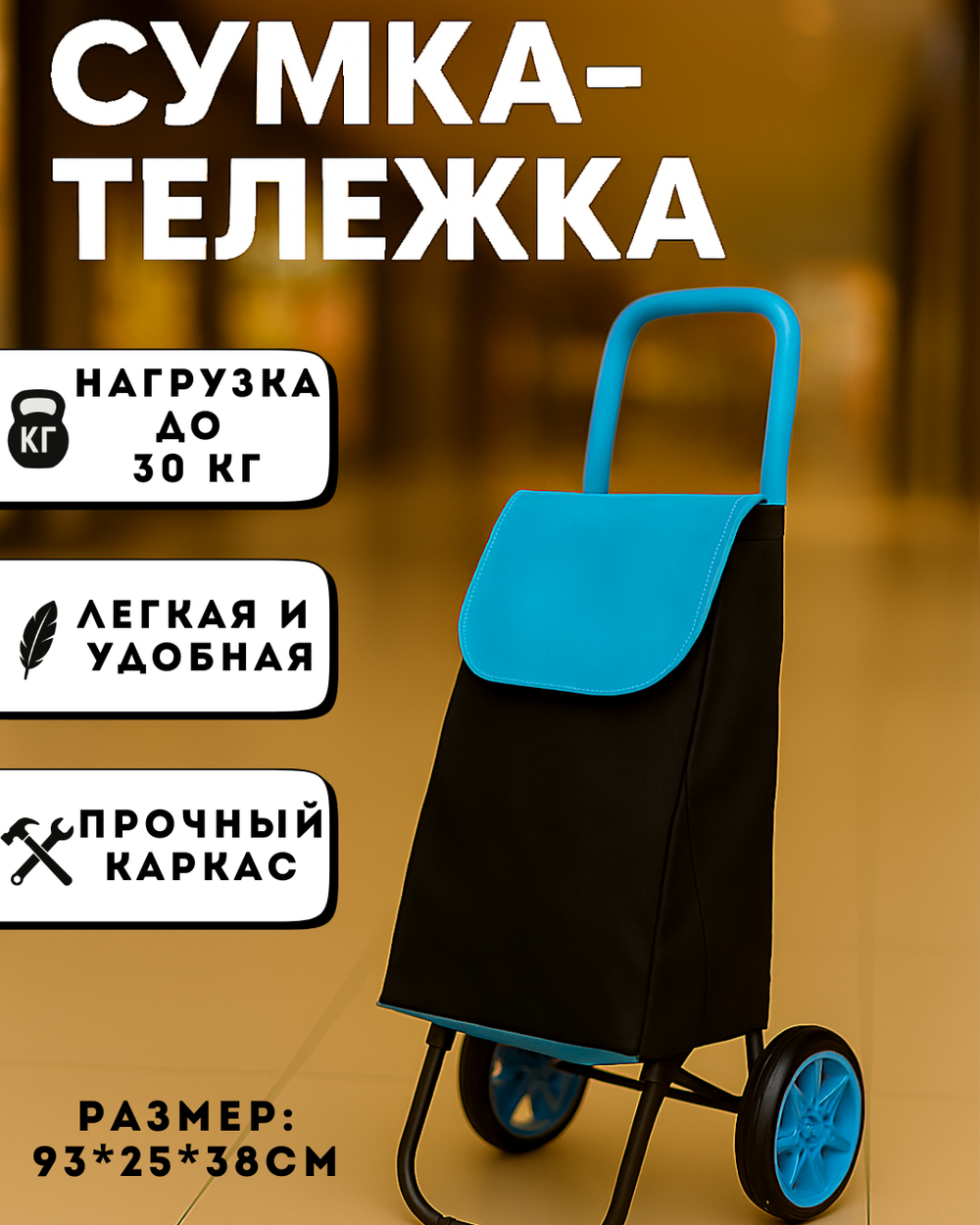 Тележка хозяйственная с сумкой (93*25*38см, колеса 16см,грузоподъемность до 30 кг.) синяя DC307