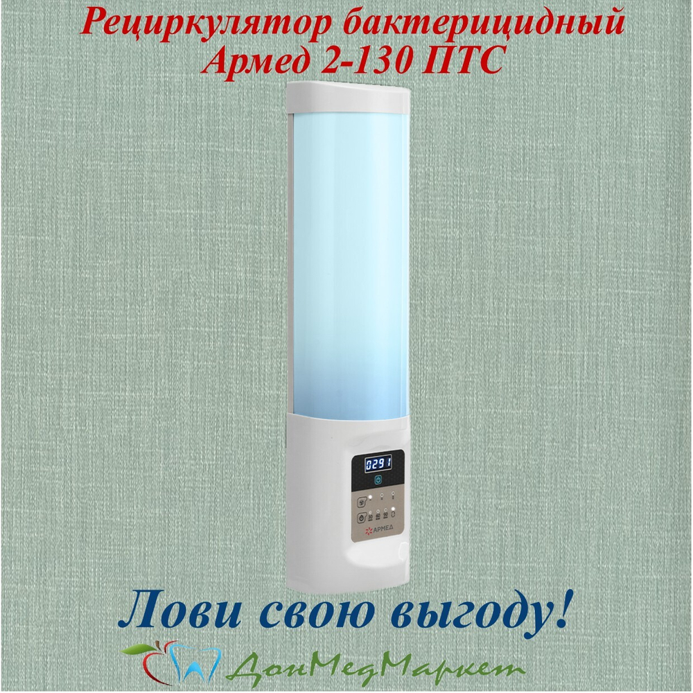Рециркулятор бактерицидный Армед 2-130 ПТС