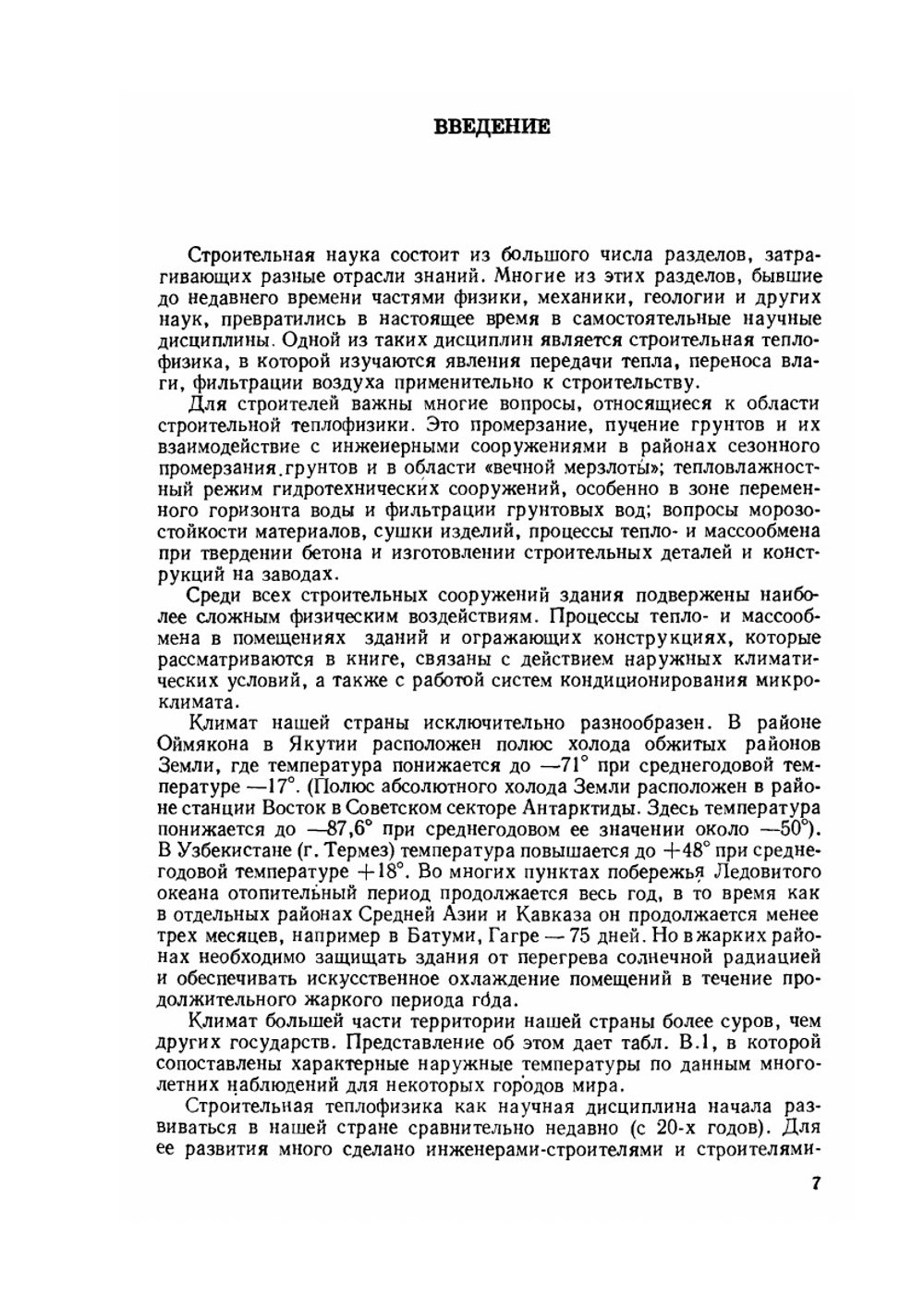 Строительная теплофизика (теплофизические основы отопления, вентиляции и кондиционирования воздуха). Учебник для вузов | В.Н. Богословский