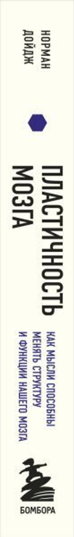 Пластичность мозга. Потрясающие факты о том, как мысли способны менять структуру и функции нашего мозга. Норман Дойдж