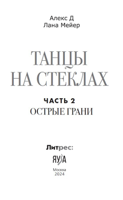 Танцы на стеклах. Острые грани. Книга вторая