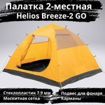 Палатка облегченная Helios Breeze-2 GO, с противомоскитной сеткой