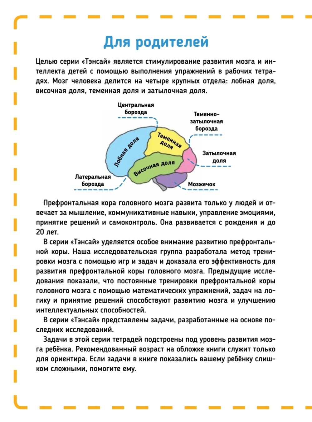 Тэнсай. Развиваем интеллект. Начальная школа 3 (с наклейками)