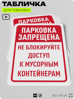 Табличка для парковки "Парковка запрещена, не блокируйте доступ к контейнерам", для дома, офиса, организаций, 40х30 см, Silver Plane x Айдентика Технолоджи