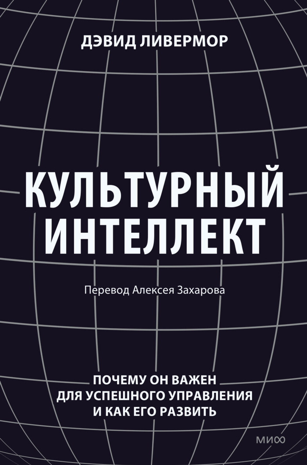 Культурный интеллект. Почему он важен для успешного управления и как его развить. Дэвид Ливермор
