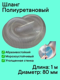 Воздуховод шланг рукав полиуретановый 80 мм армированный проволокой шланг 1 м для аспирации стружкоотсоса и вытяжки с утолщенной стенкой