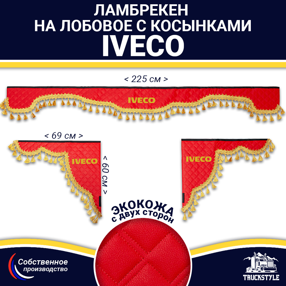 Ламбрекен с косынками двусторонние Iveco (экокожа, красный, золотые кисточки)
