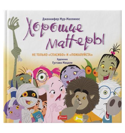 Хорошие манеры. Не только «спасибо» и «пожалуйста»