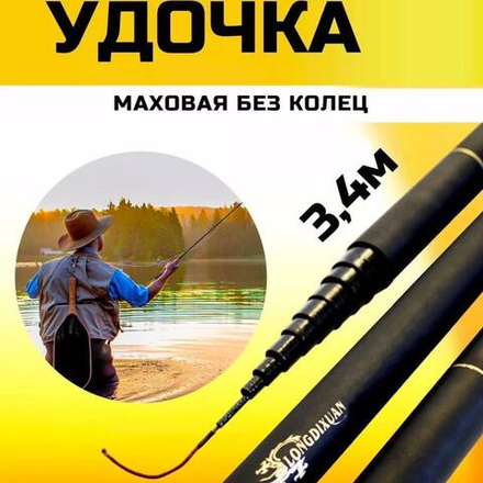 Удочка маховая 3,6 короткая