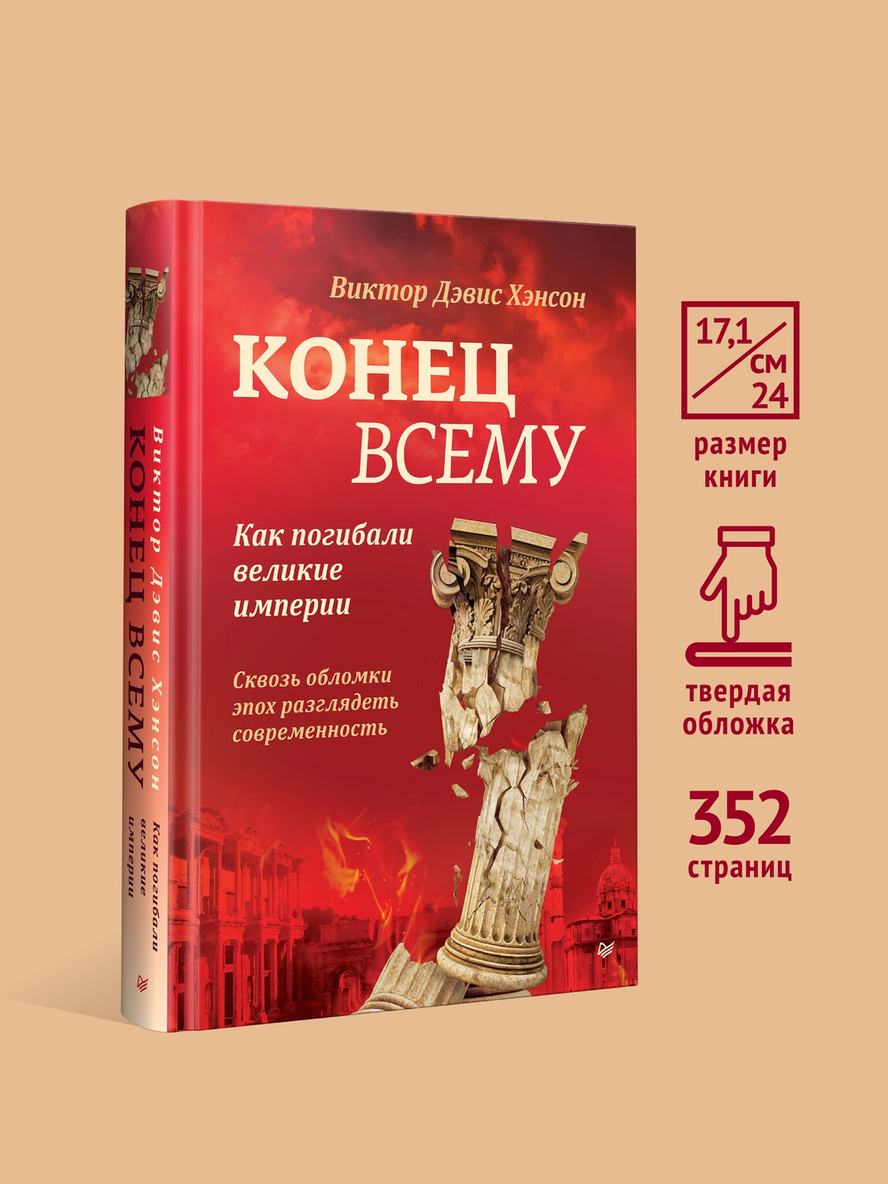 Конец всему. Как погибали великие империи