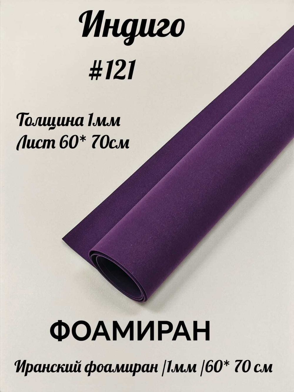 Фоамиран Иран 1 мм 60х70 см #121 Индиго