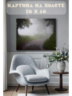 Картина на стену 40 X 50 Проселочная дорога