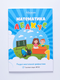 Математика абакус 1 ступень комплект из 2-х книг