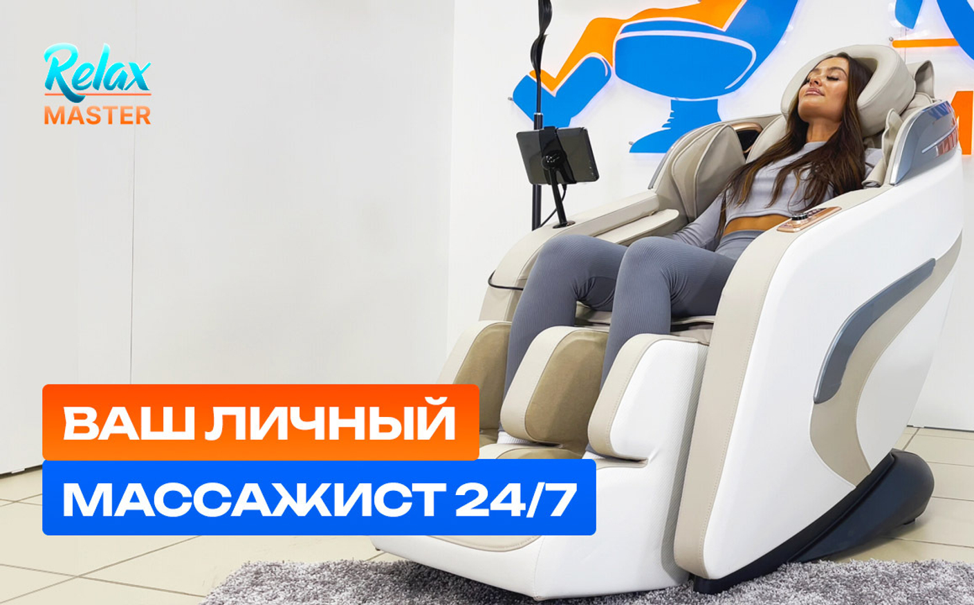 Массажные кресла RelaxMaster — ваш личный массажист на каждый день!