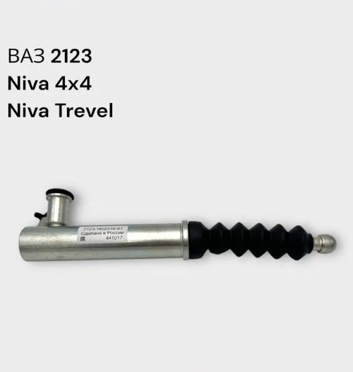 Цилиндр сцепления рабочий ВАЗ 2123 тип LADA