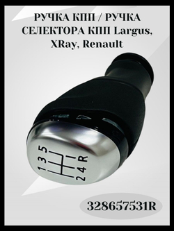 Ручка КПП / Ручка селектора КПП Largus/Ларгус, XRay/ХРей, Renault/Рено / 328657531R