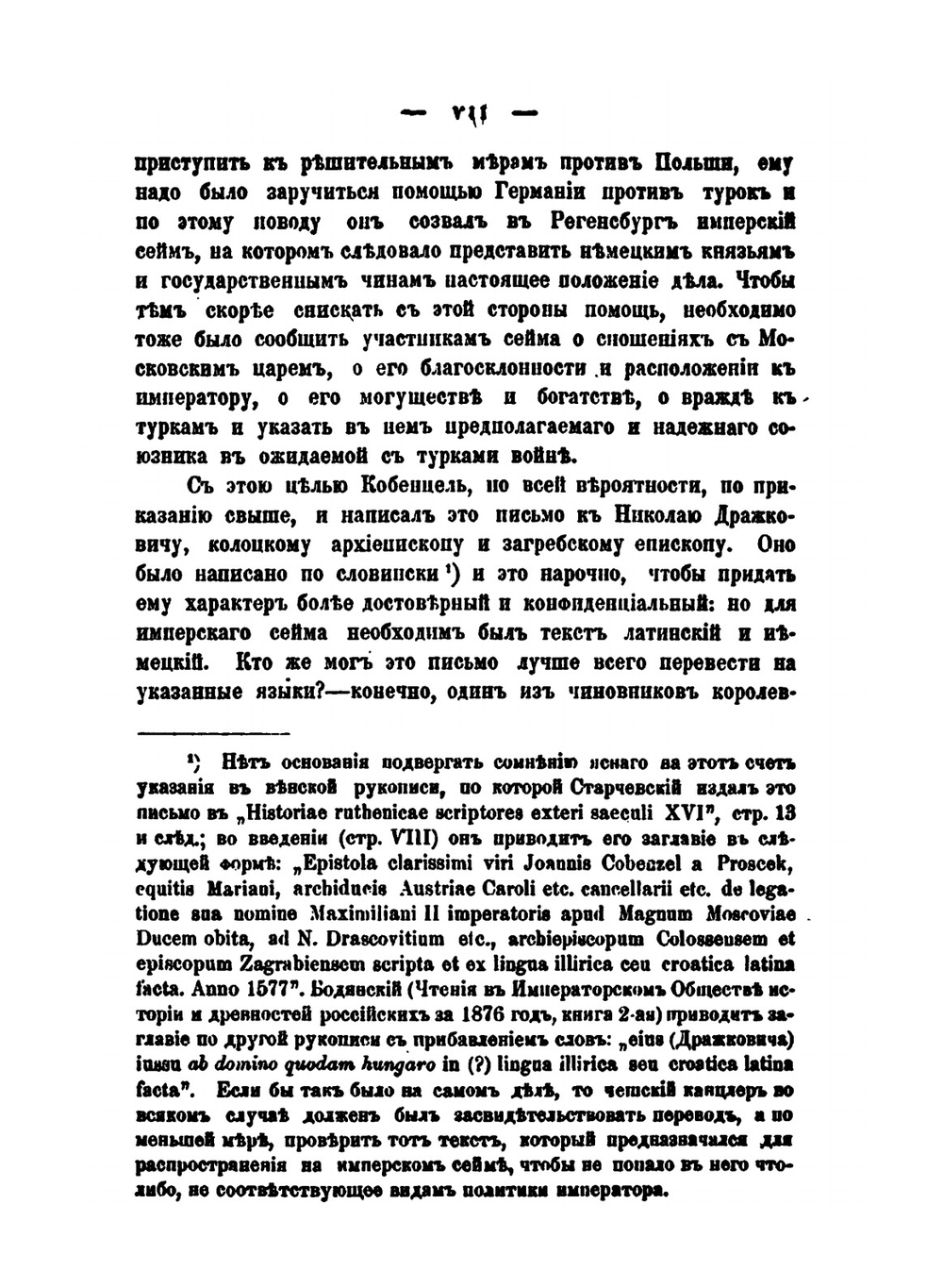 Донесение Иоанна Кобенцеля. О Московии от 1576 года | Ф. Вержбовский