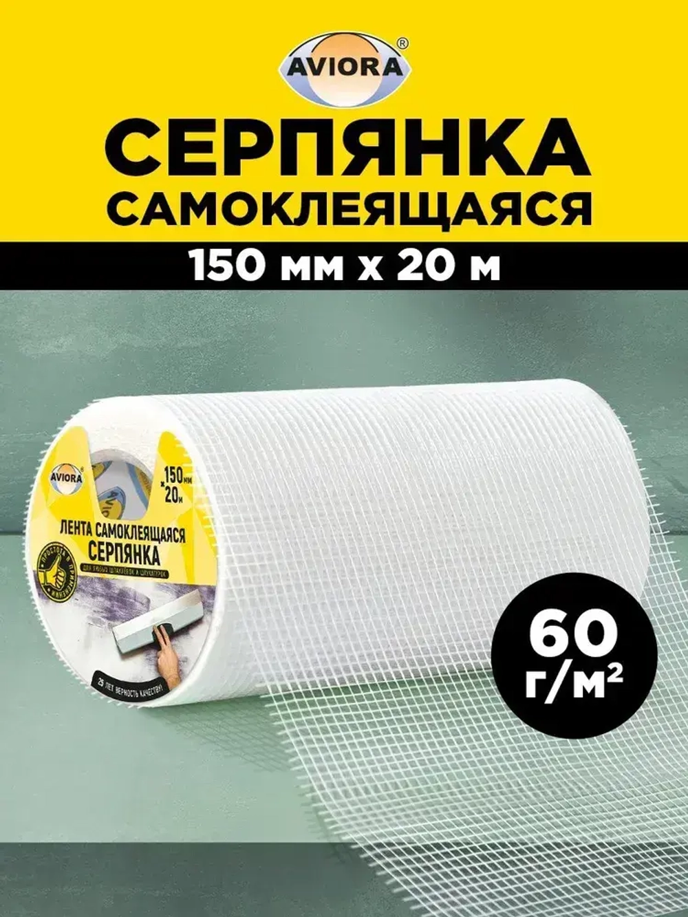 Серпянка самоклеящаяся / Лента клейкая Aviora, 150 мм * 20 м, 60 г/м2